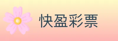 快盈彩票 logo